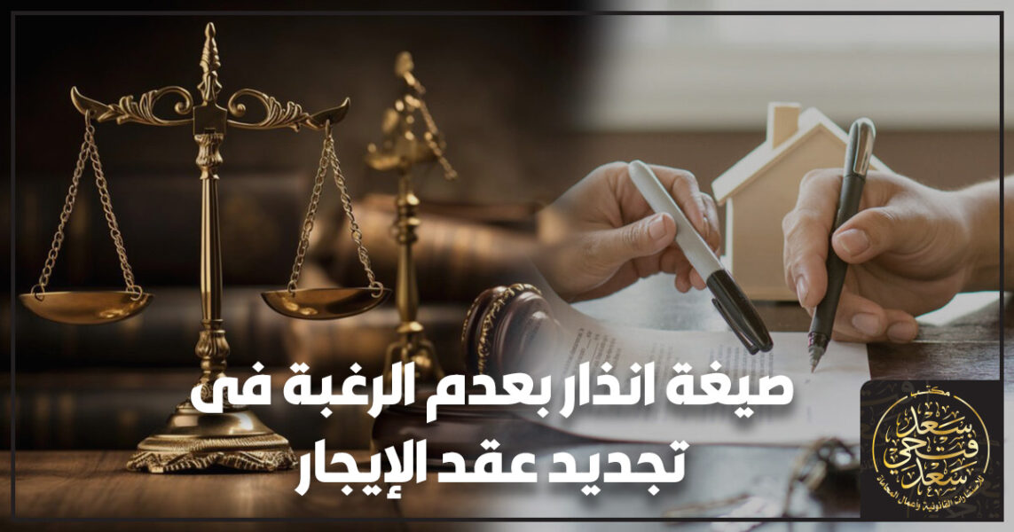 صيغة انذار بعدم الرغبة في تجديد عقد الإيجار