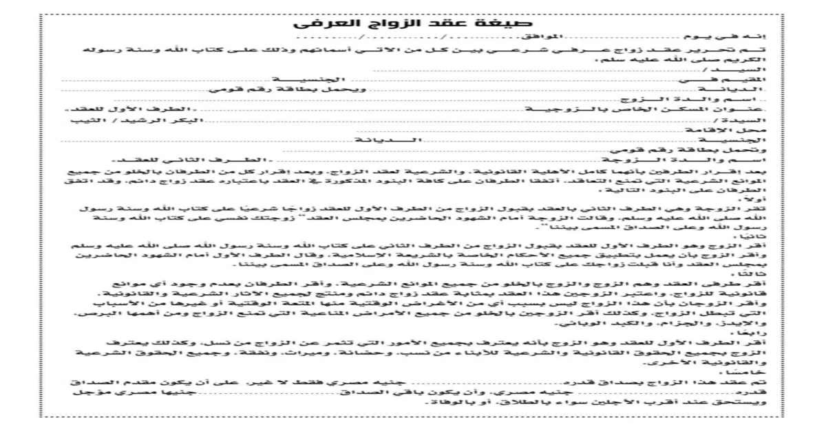 صيغة عقد زواج عرفي مصري 2025 صورة عقد ورقة زواج عرفي مكتوب وموقع مع بيانات الزوجين والشهود لتقليل مخاطر الإنكار وإثبات الزواج في مصر.