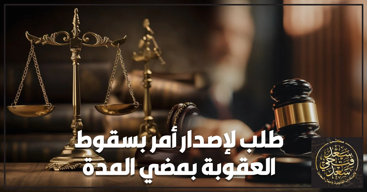 طلب لإصدار أمر بسقوط العقوبة بمضي المدة طلب لإصدار أمر بسقوط العقوبة بمضي المدة في مصر مع شرح الشروط وخطوات التقديم والجهة المختصة ونموذج الطلب القانوني.