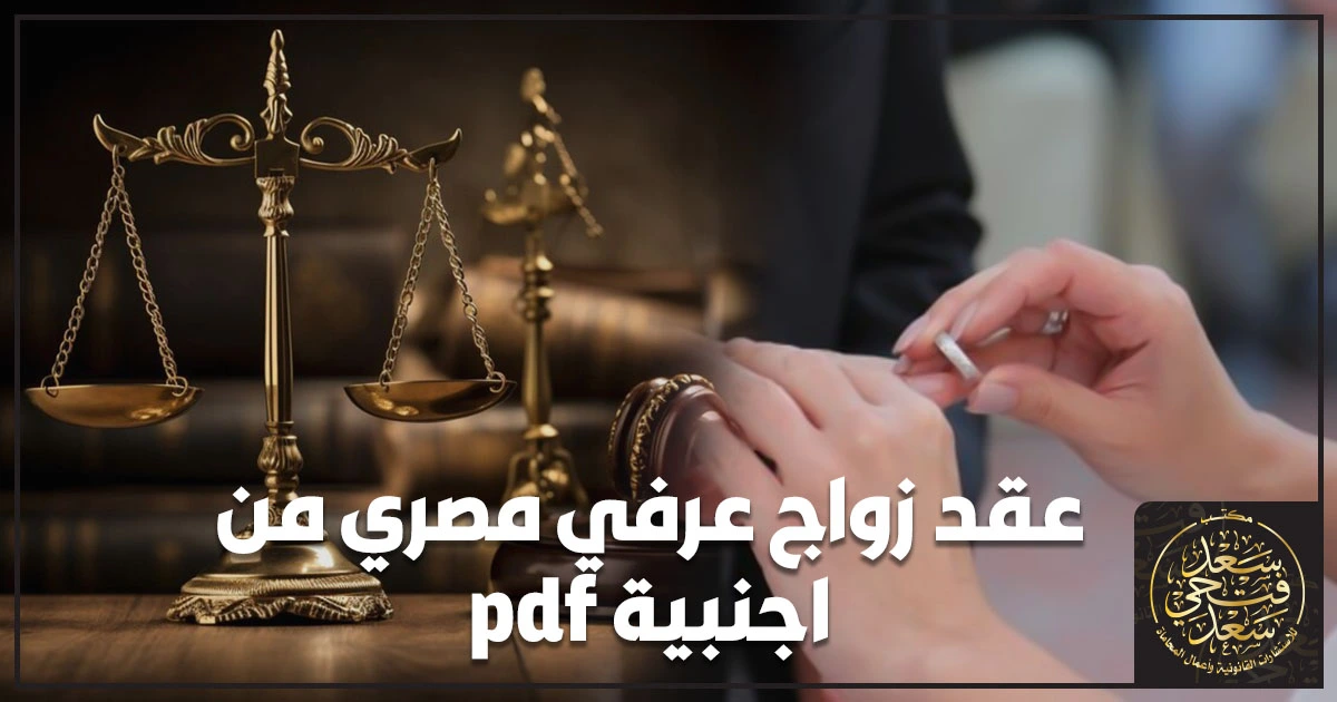 عقد زواج عرفي مصري من اجنبية PDF