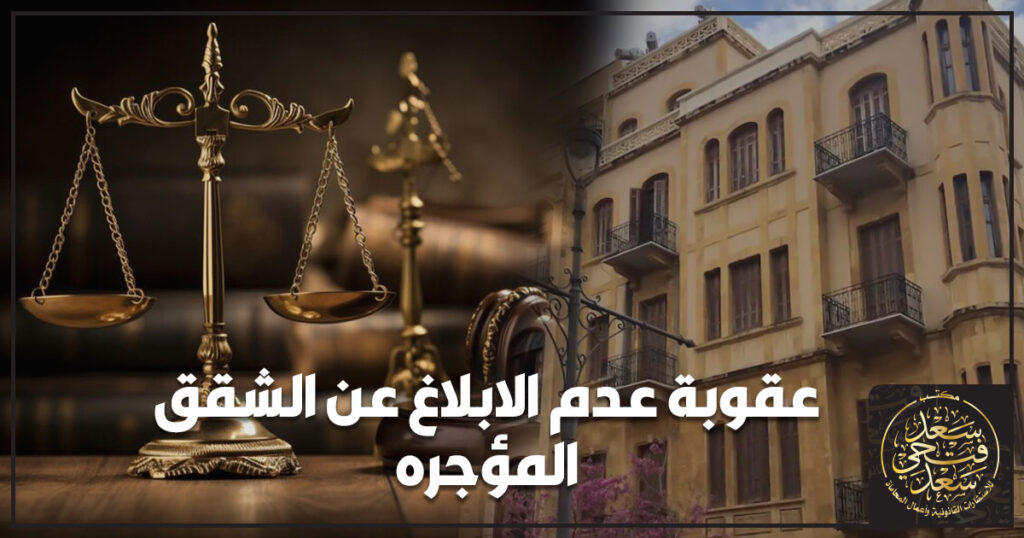 عقوبة عدم الابلاغ عن الشقق المؤجره