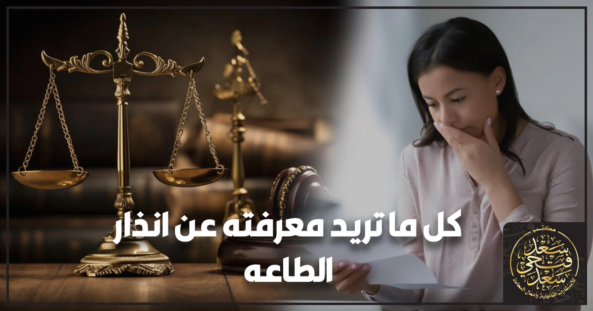 كل ما تريد معرفته عن انذار الطاعه كل ما تريد معرفته عن انذار الطاعه في مصر وطرق الاعتراض القانونية داخل محكمة الأسرة مع إبراز ميعاد الثلاثين يومًا وشروط مسكن الطاعة وصحة الإعلان.