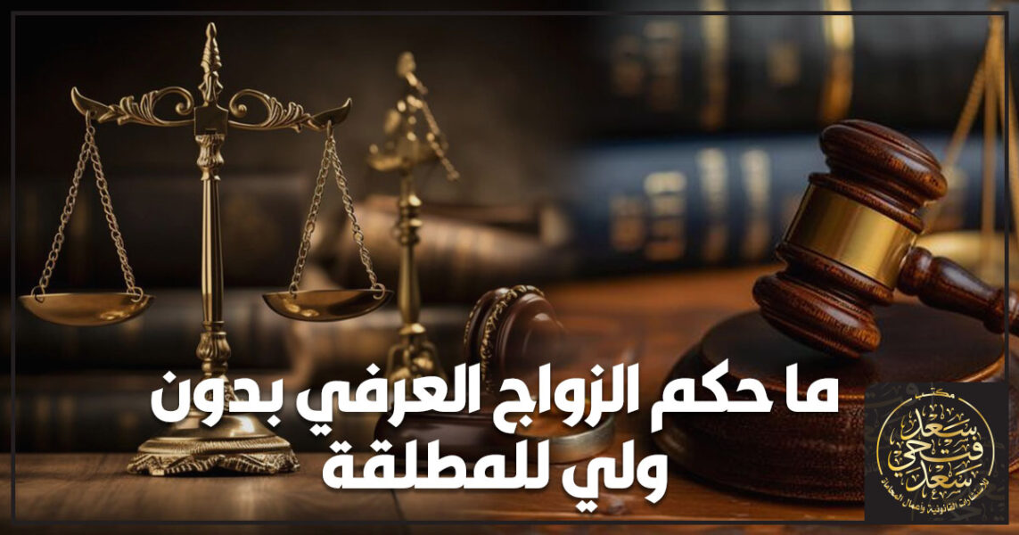 ما حكم الزواج العرفي بدون ولي للمطلقة