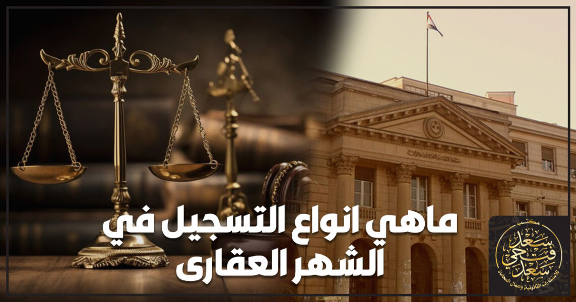 ماهي انواع التسجيل في الشهر العقارى