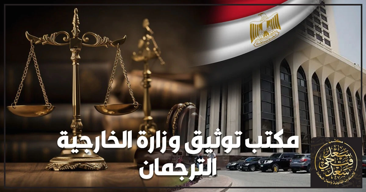 مكتب توثيق وزارة الخارجية الترجمان مكتب توثيق وزارة الخارجية الترجمان في القاهرة يوضح إجراءات التصديق على المستندات والأوراق الرسمية وتجهيزها قبل التوجه للمكتب.