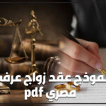 نموذج عقد زواج عرفى مصري pdf