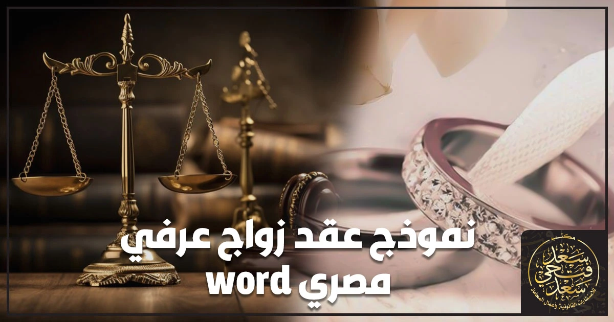 نموذج عقد زواج عرفي مصري Word