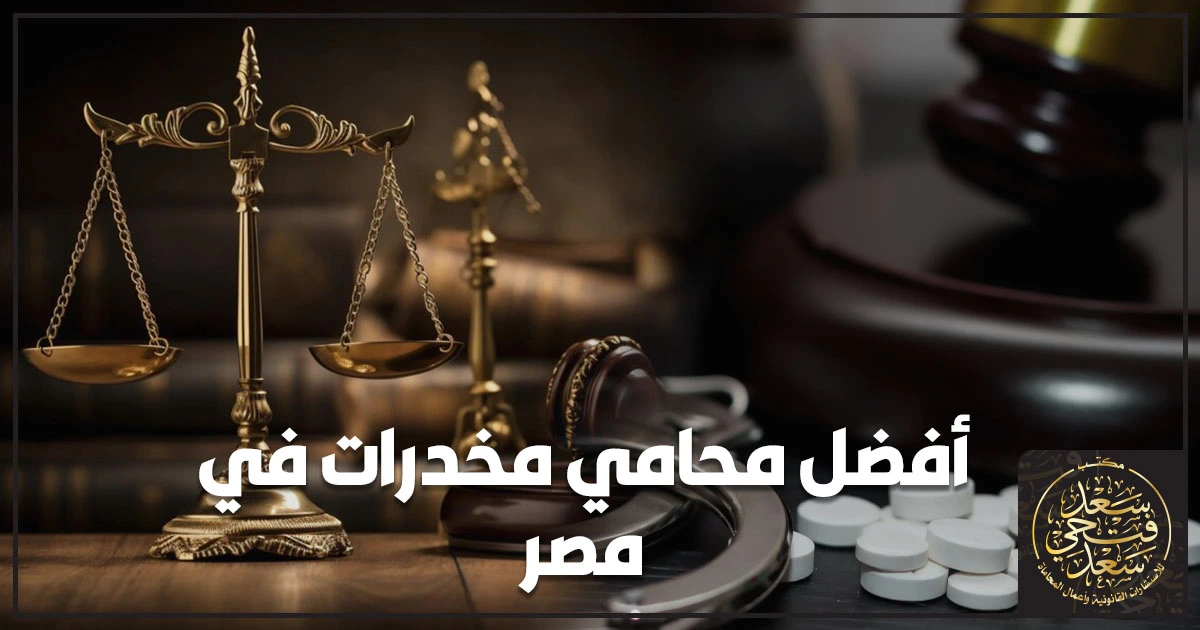 أفضل محامي مخدرات في مصر يشرح كيفية التعامل مع قضايا المخدرات من أول ضبط وتحقيق مع التركيز على بطلان القبض والتفتيش وفحص الأحراز والتقرير المعملي