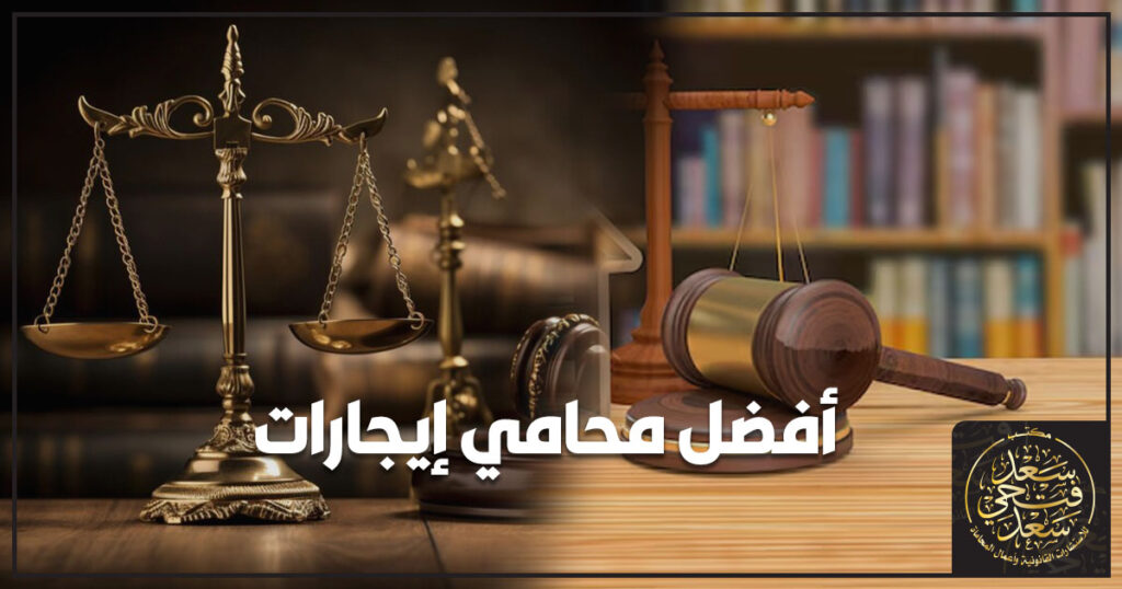 أفضل محامي إيجارات