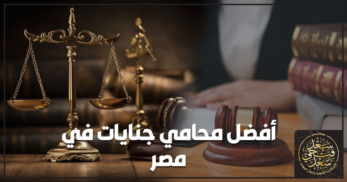 أفضل محامي جنايات في مصر