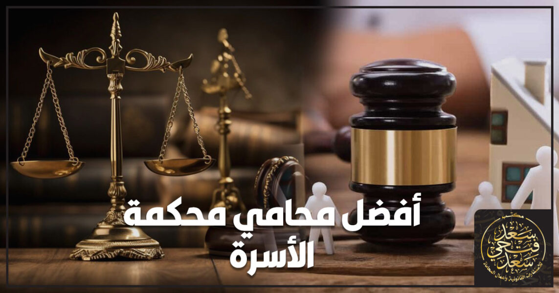 أفضل محامي محكمة الأسرة