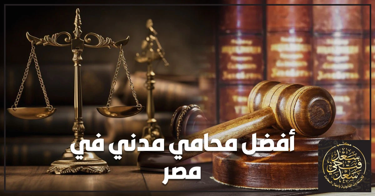 أفضل محامي مدني في مصر مع مستندات عقود ومطالبات مالية يوضح خطوات رفع الدعوى المدنية وحماية الحقوق دون أخطاء إجرائية