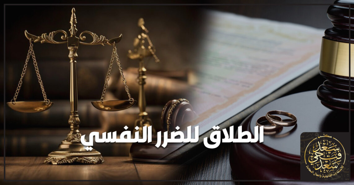 الطلاق للضرر النفسي