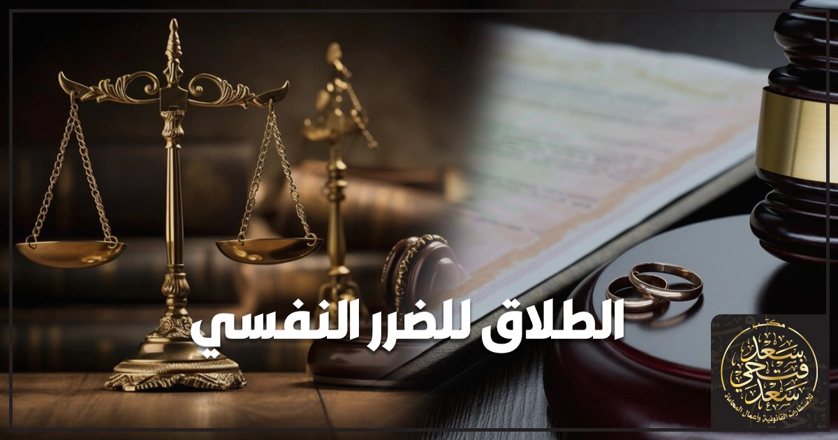 الطلاق للضرر النفسي في مصر خطوات رفع الدعوى وإثبات الضرر النفسي أمام محكمة الأسرة بالوقائع والشهود