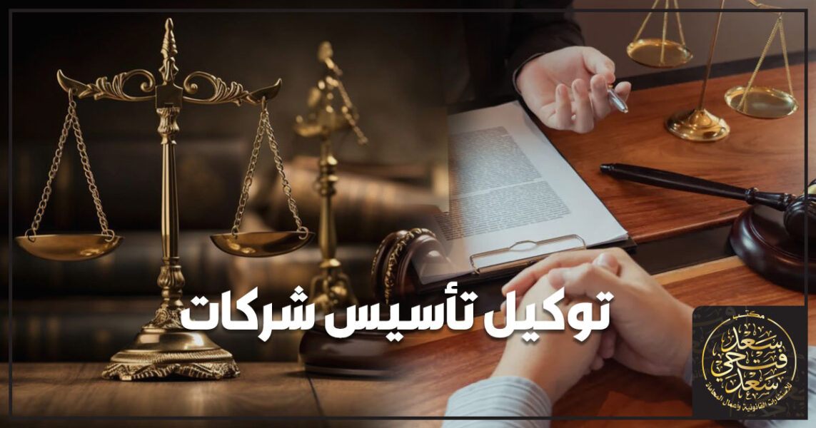 توكيل تأسيس شركات