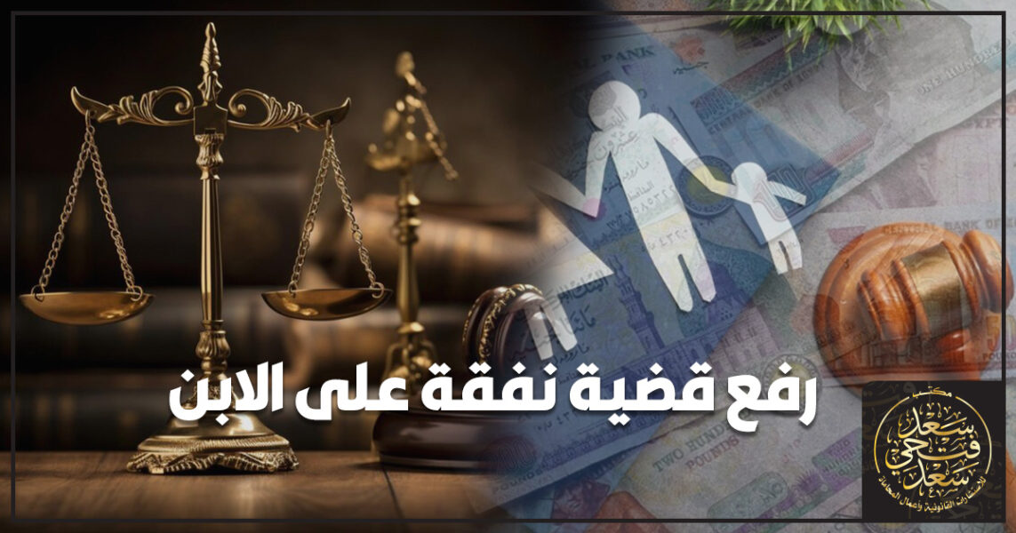 رفع قضية نفقة على الابن