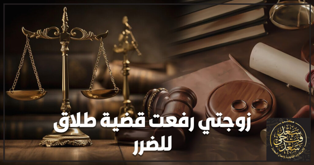 زوجتي رفعت قضية طلاق للضرر