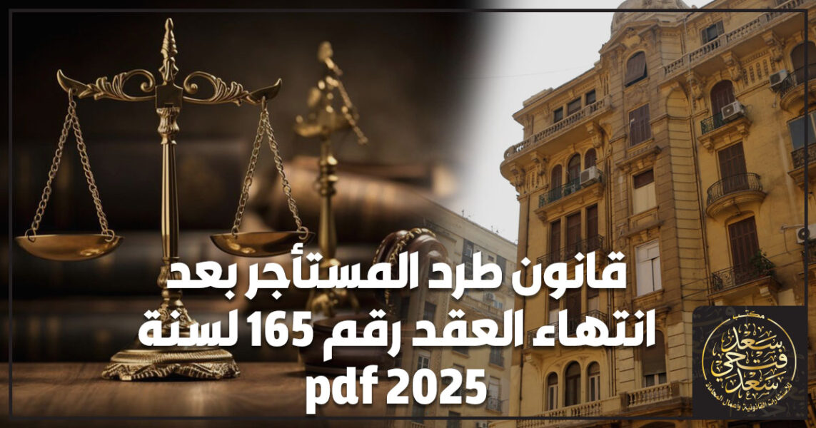 قانون طرد المستأجر بعد انتهاء العقد رقم 165 لسنة 2025 pdf