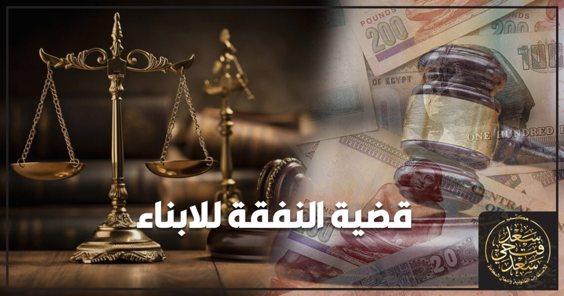 قضية النفقة للابناء