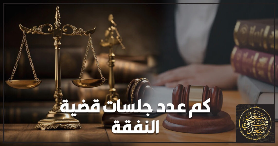 كم عدد جلسات قضية النفقة