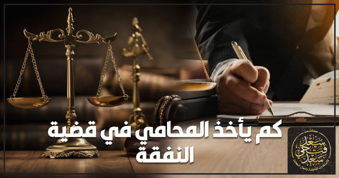 كم يأخذ المحامي في قضية النفقة