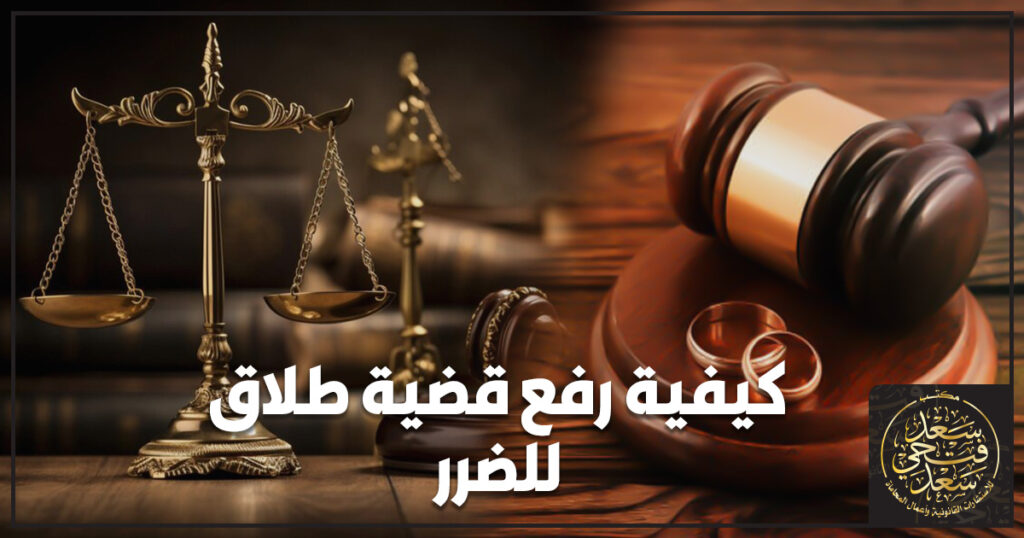 كيفية رفع قضية طلاق للضرر