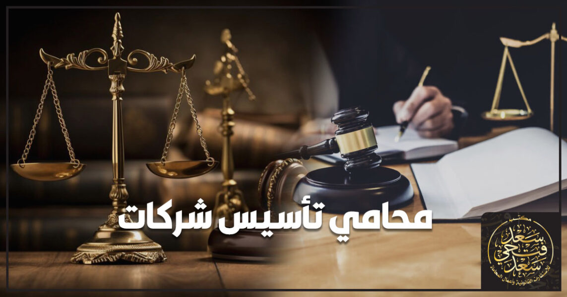 محامي تأسيس شركات