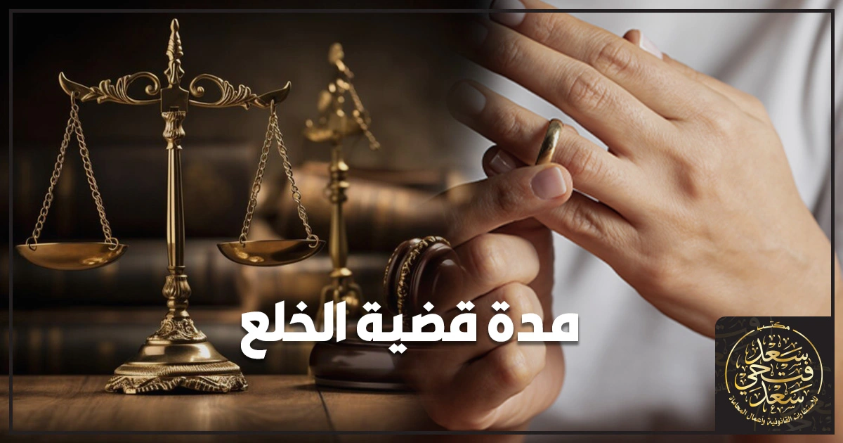 مدة قضية الخلع في مصر وما العوامل التي تطيلها مثل الإعلان ونقص الأوراق وكيف تختصرين المدة بإجراءات صحيحة