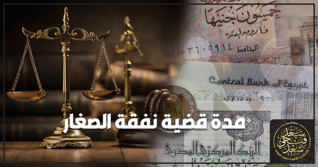 مدة قضية نفقة الصغار