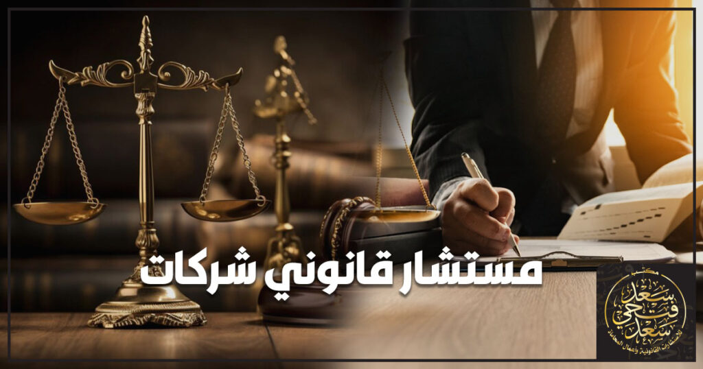 مستشار قانوني شركات