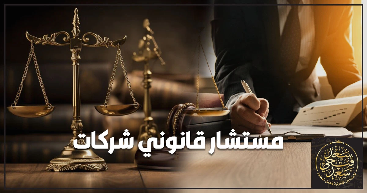 مستشار قانوني شركات في مصر يراجع عقود الشركة ويحميها من النزاعات ويضمن الامتثال القانوني ويقلل المخاطر قبل التوقيع