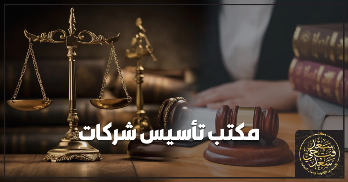 مكتب تأسيس شركات