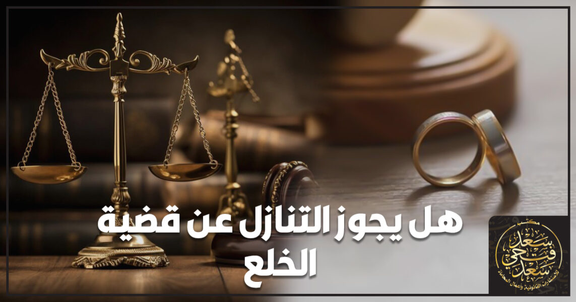 هل يجوز التنازل عن قضية الخلع