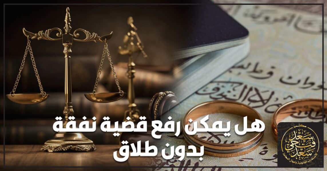 هل يمكن رفع قضية نفقة بدون طلاق