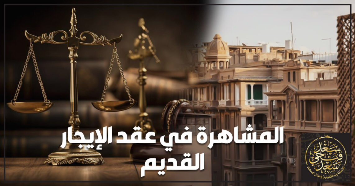 المشاهرة في عقد الإيجار القديم