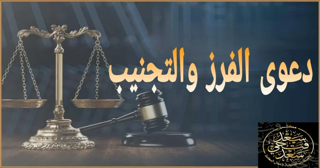 دعوى الفرز والتجنيب