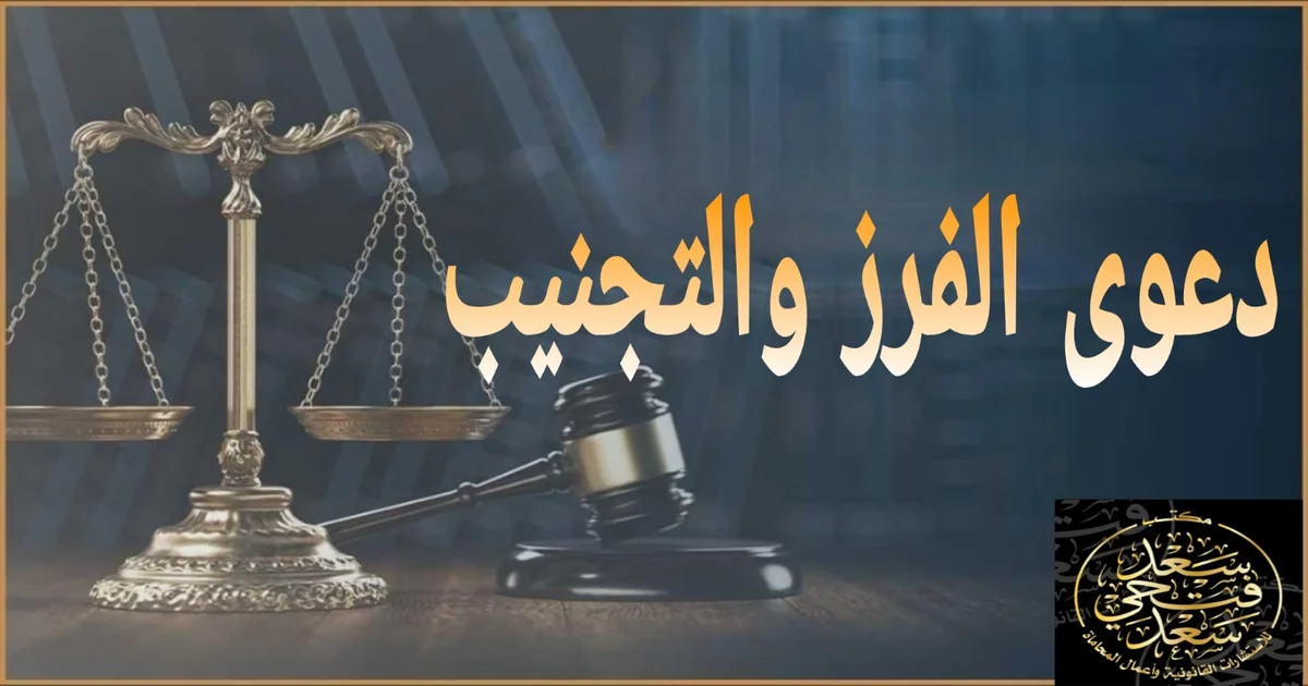 دعوى الفرز والتجنيب