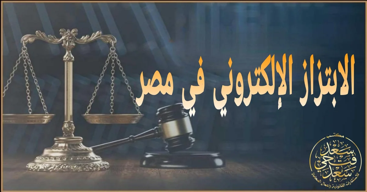 الابتزاز الإلكتروني في مصر