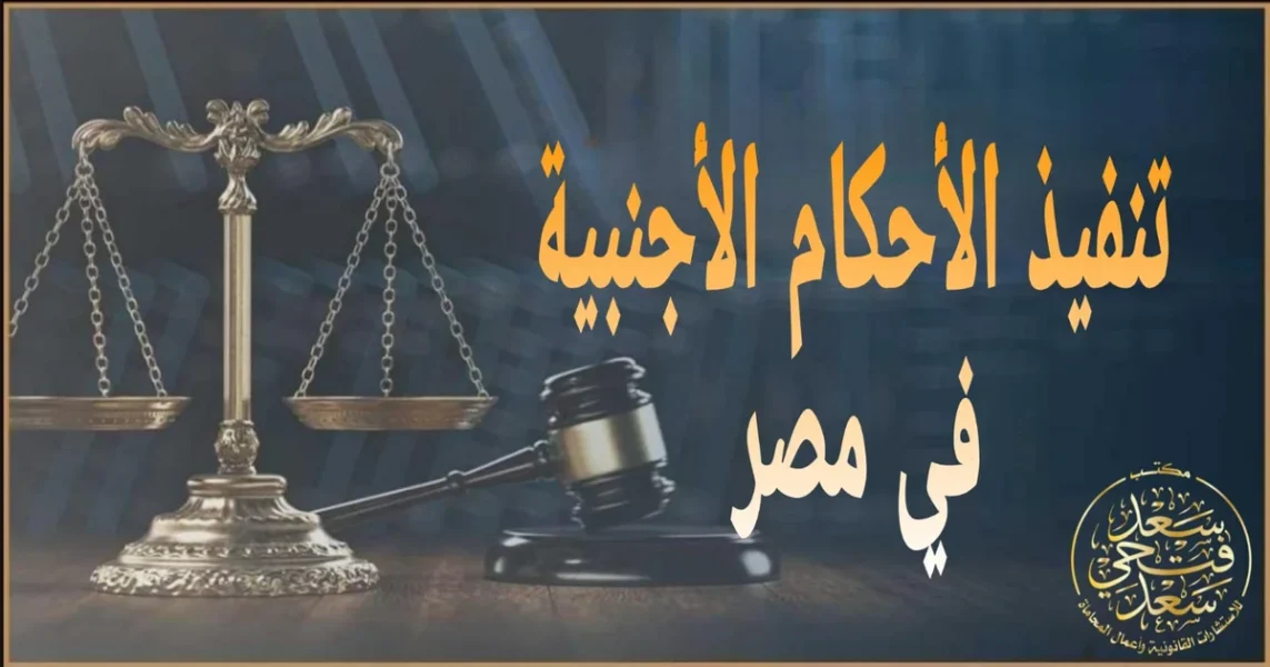 تنفيذ الأحكام الأجنبية في مصر