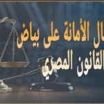توقيع إيصال الأمانة على بياض في القانون المصري: قراءة قانونية عملية قبل أن تتحرك