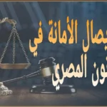 شروط إيصال الأمانة في القانون المصري