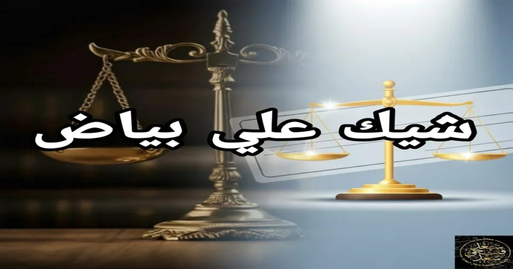 شيك على بياض: 7 حقائق قانونية وطرق إنقاذ الموقّع بمساعدة محامٍ متخصص في قضايا الشيكات