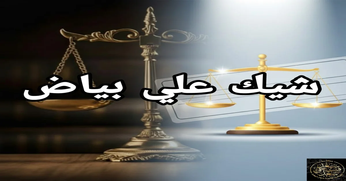 شيك على بياض: 7 حقائق قانونية وطرق إنقاذ الموقّع بمساعدة محامٍ متخصص في قضايا الشيكات