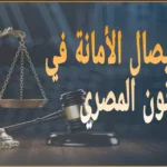 عقوبة إيصال الأمانة في القانون المصري وفق المادة 341: دليلك العملي لحماية نفسك وحقوقك