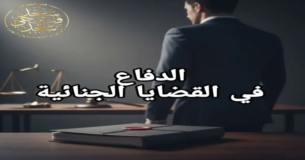 الدفاع في القضايا الجنائية: كل ما تحتاج معرفته عن حقوقك وحمايتك القانونية