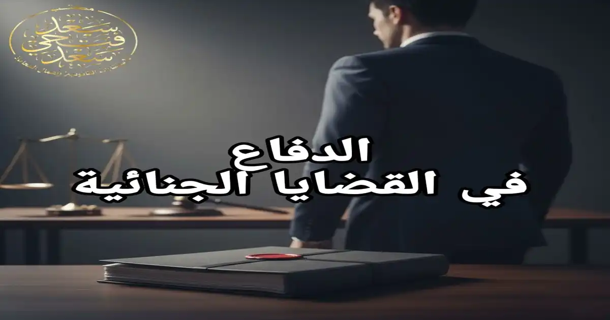 الدفاع في القضايا الجنائية: كل ما تحتاج معرفته عن حقوقك وحمايتك القانونية