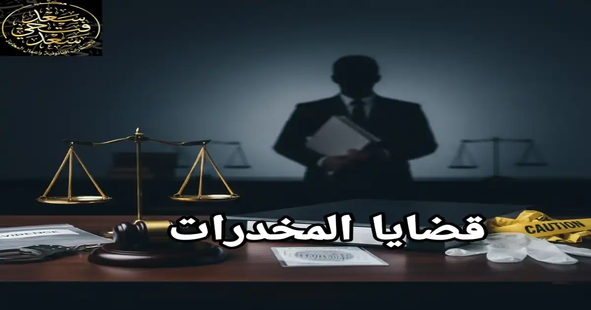 قضايا المخدرات وأهمية الاستعانة بمحامي متخصص