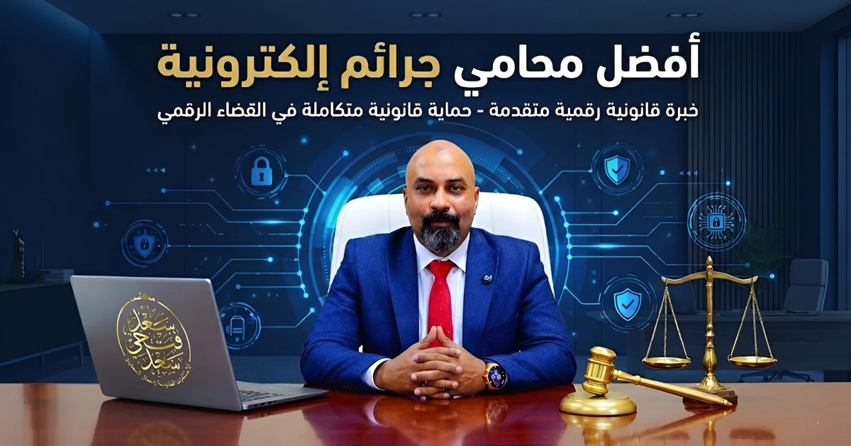 محامي يشرح التشهير على السوشيال ميديا في مصر وأركان الجريمة وكيفية إثباتها