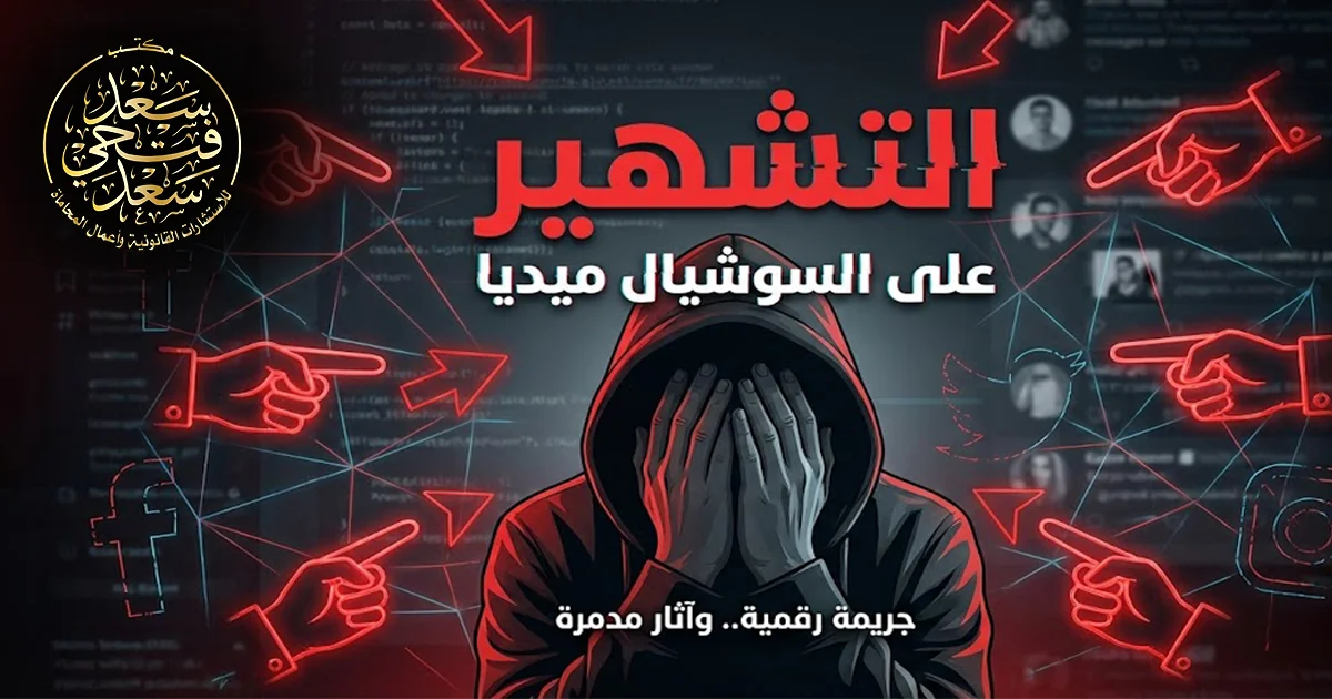 التشهير على السوشيال ميديا في مصر وكيف تتحول المنشورات والتعليقات إلى جريمة سب وقذف