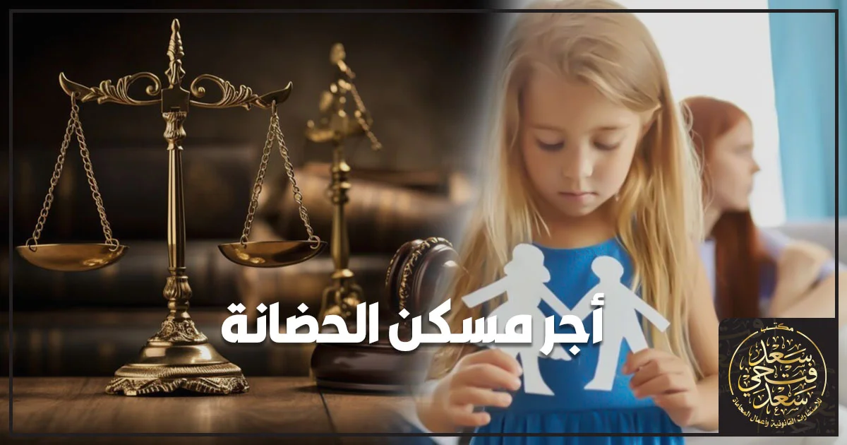 أم حاضنة مع طفلين داخل المنزل وبجانبهم أوراق قانونية وميزان عدالة للتعبير عن أجر مسكن الحضانة وحقوق الصغار في السكن.